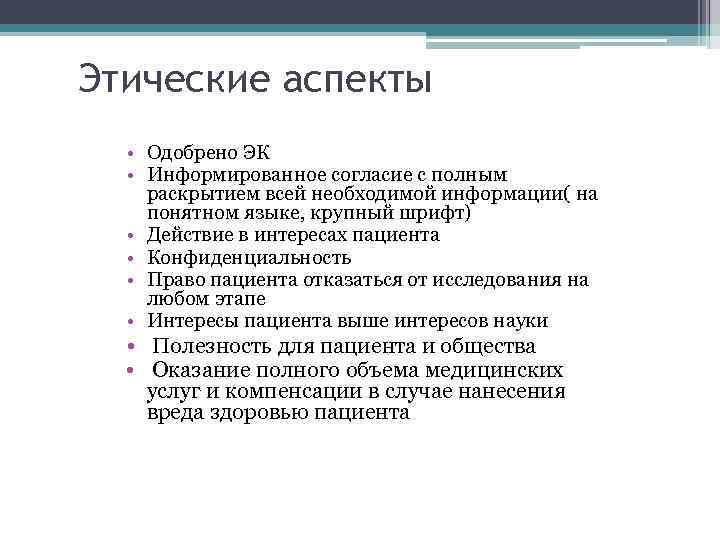 Этические аспекты • Одобрено ЭК • Информированное согласие с полным раскрытием всей необходимой информации(