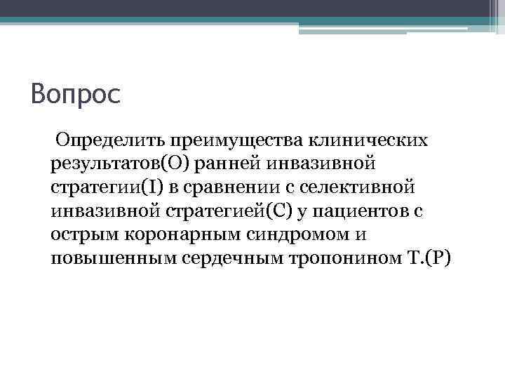 Вопрос Определить преимущества клинических результатов(О) ранней инвазивной стратегии(I) в сравнении с селективной инвазивной стратегией(C)
