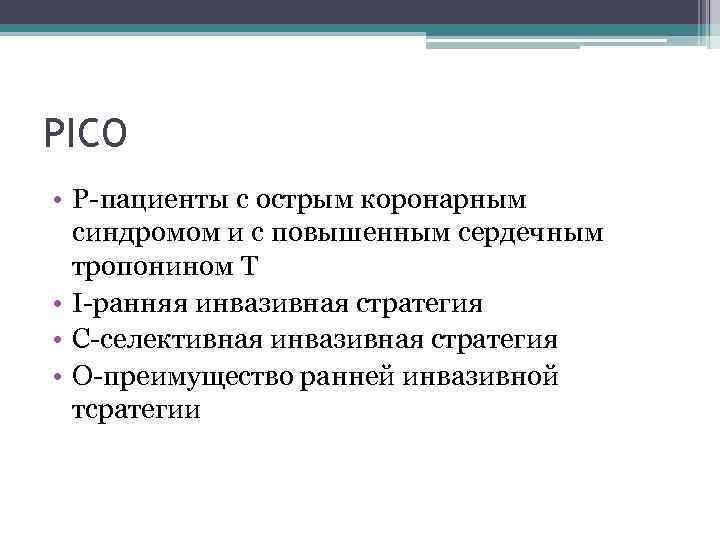 PICO • P-пациенты с острым коронарным синдромом и с повышенным сердечным тропонином Т •