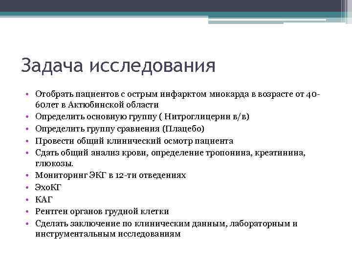 Задача исследования • Отобрать пациентов с острым инфарктом миокарда в возрасте от 4060 лет