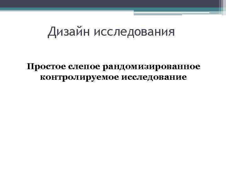 Дизайн исследования Простое слепое рандомизированное контролируемое исследование 