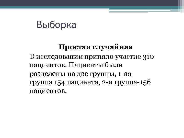 Выборка Простая случайная В исследовании приняло участие 310 пациентов. Пациенты были разделены на две