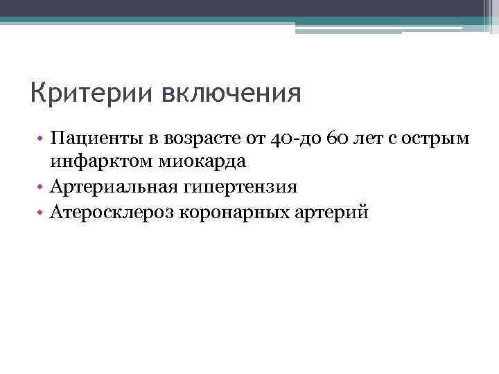 Критерии включения • Пациенты в возрасте от 40 -до 60 лет с острым инфарктом