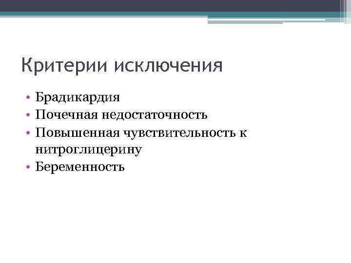 Критерии исключения • Брадикардия • Почечная недостаточность • Повышенная чувствительность к нитроглицерину • Беременность
