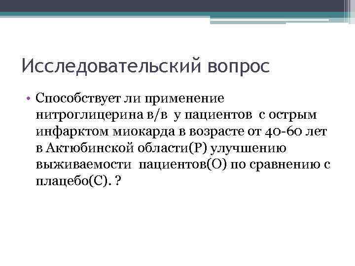 Исследовательский вопрос • Способствует ли применение нитроглицерина в/в у пациентов с острым инфарктом миокарда