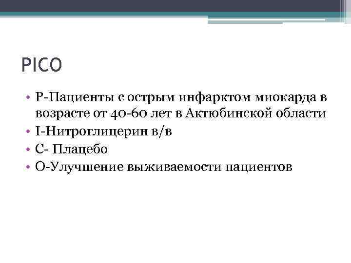 PICO • P-Пациенты с острым инфарктом миокарда в возрасте от 40 -60 лет в