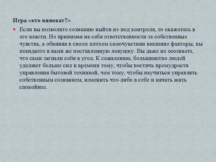 Игра «кто виноват? » Если вы позволите сознанию выйти из под контроля, то окажетесь