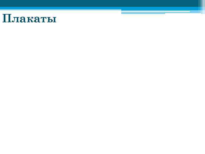 Плакаты 
