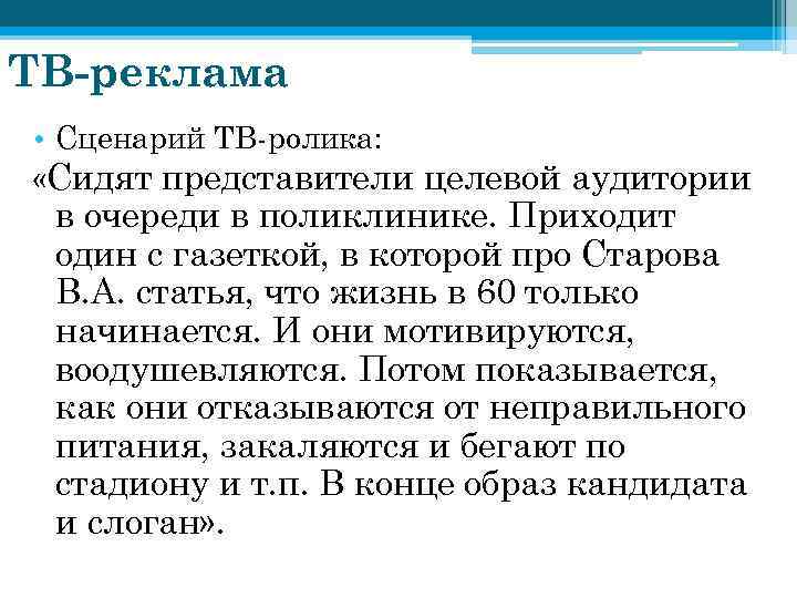 ТВ-реклама • Сценарий ТВ-ролика: «Сидят представители целевой аудитории в очереди в поликлинике. Приходит один