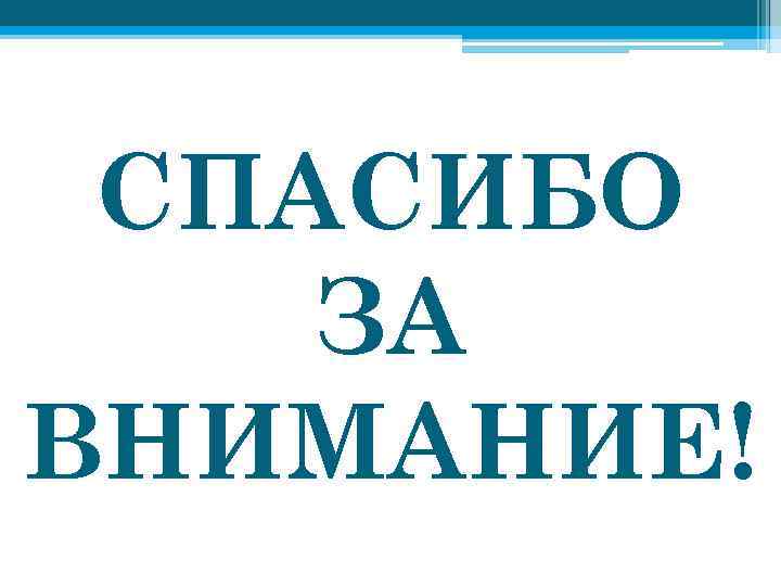СПАСИБО ЗА ВНИМАНИЕ! 