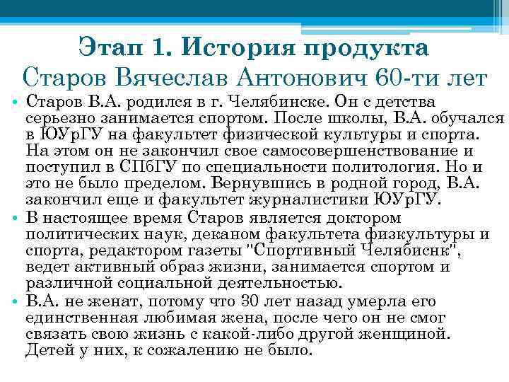 Этап 1. История продукта Старов Вячеслав Антонович 60 -ти лет • Старов В. А.