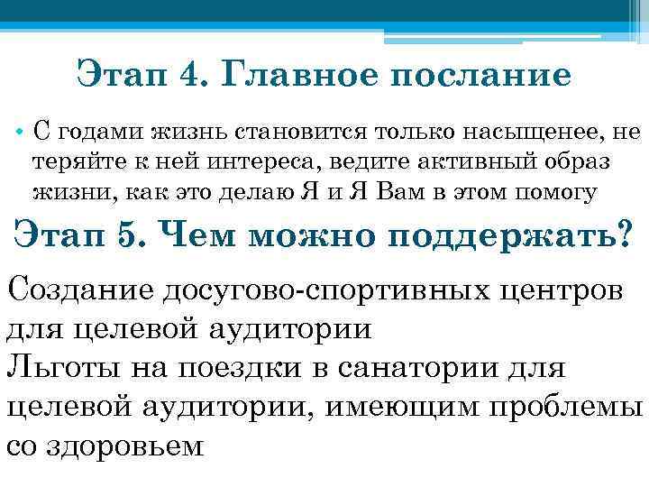Этап 4. Главное послание • С годами жизнь становится только насыщенее, не теряйте к