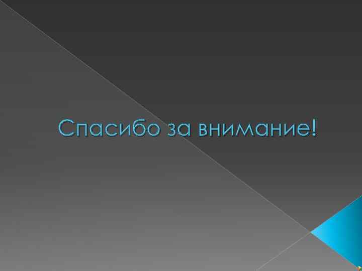 Спасибо за внимание! 