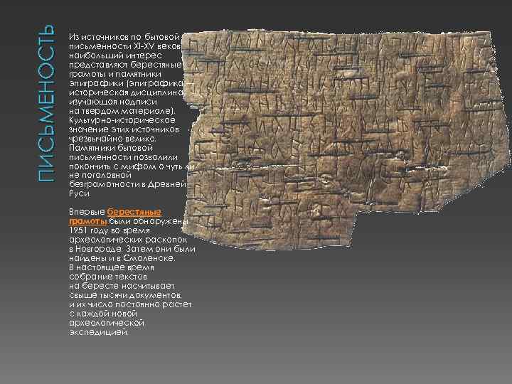 ПИСЬМЕНОСТЬ Из источников по бытовой письменности XI-XV веков наибольший интерес представляют берестяные грамоты и