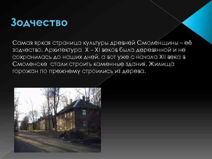 Зодчество Самая яркая страница культуры древней Смоленщины – её зодчество. Архитектура X – XI