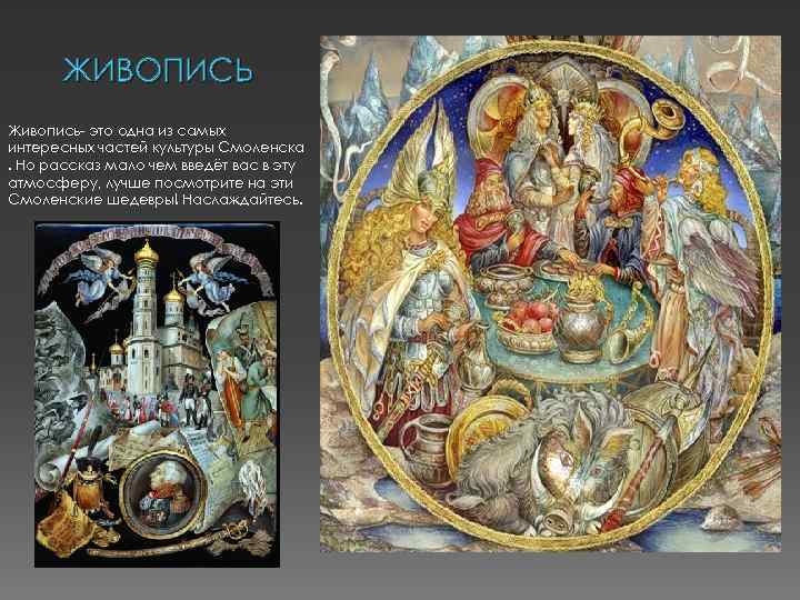 ЖИВОПИСЬ Живопись- это одна из самых интересных частей культуры Смоленска. Но рассказ мало чем