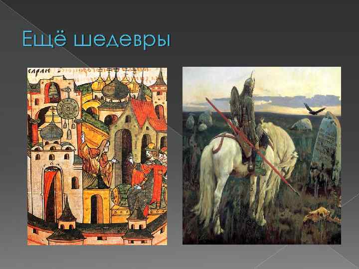 Ещё шедевры 