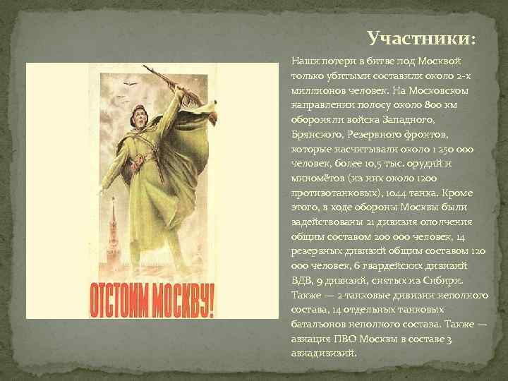 Участники: Наши потери в битве под Москвой только убитыми составили около 2 -х миллионов