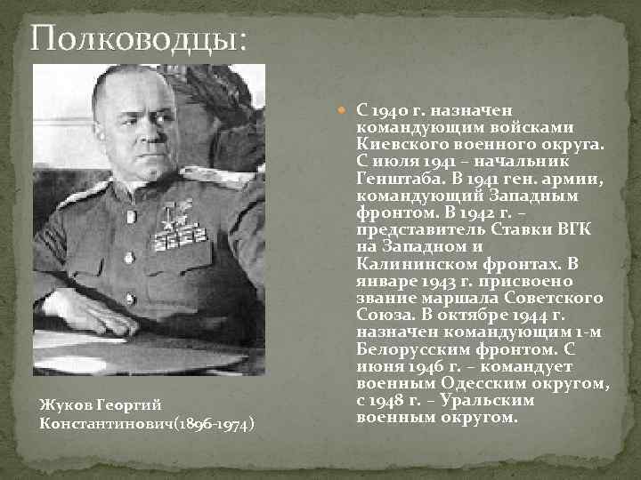 Полководцы: С 1940 г. назначен Жуков Георгий Константинович(1896 -1974) командующим войсками Киевского военного округа.