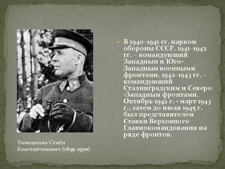  В 1940– 1941 гг. нарком обороны СССР. 1941– 1942 гг. – командующий Западным