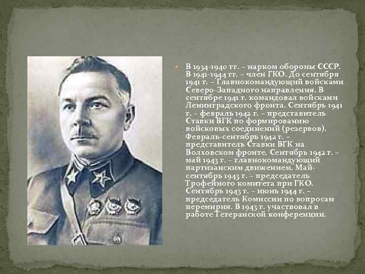  В 1934 -1940 гг. – нарком обороны СССР. В 1941 -1944 гг. –