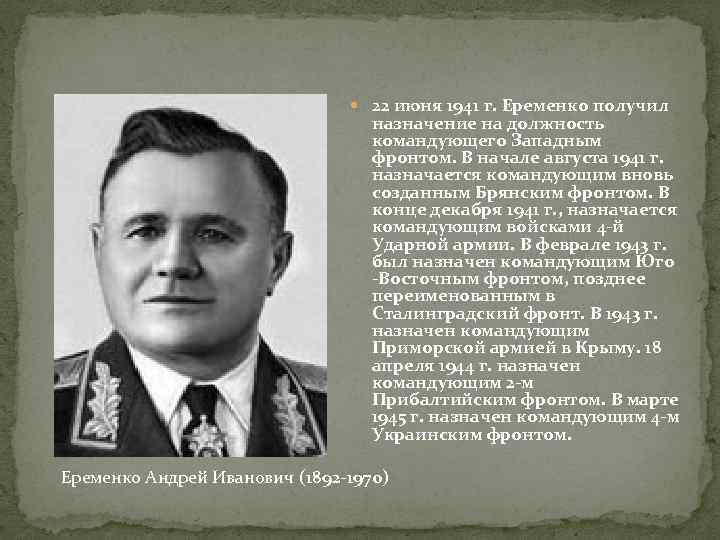  22 июня 1941 г. Еременко получил назначение на должность командующего Западным фронтом. В