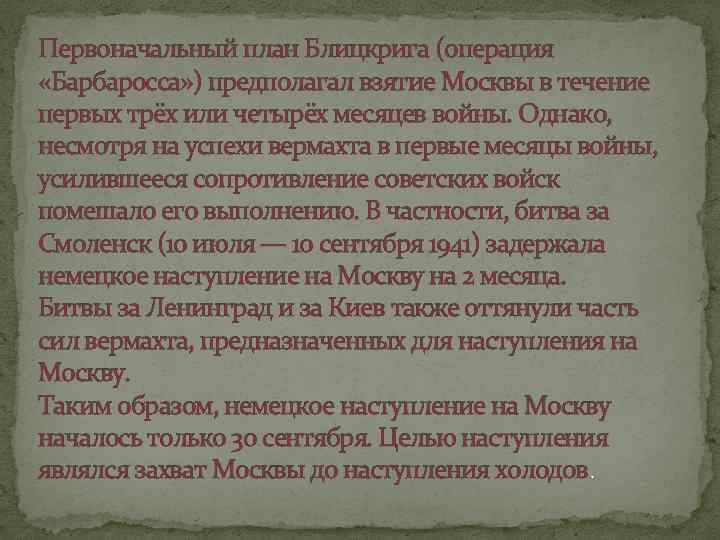 Первоначальный план Блицкрига (операция «Барбаросса» ) предполагал взятие Москвы в течение первых трёх или