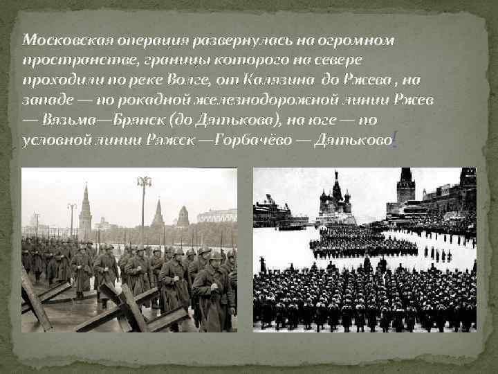 Московская операция развернулась на огромном пространстве, границы которого на севере проходили по реке Волге,