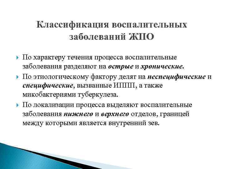 Классификация воспалительных заболеваний ЖПО По характеру течения процесса воспалительные заболевания разделяют на острые и