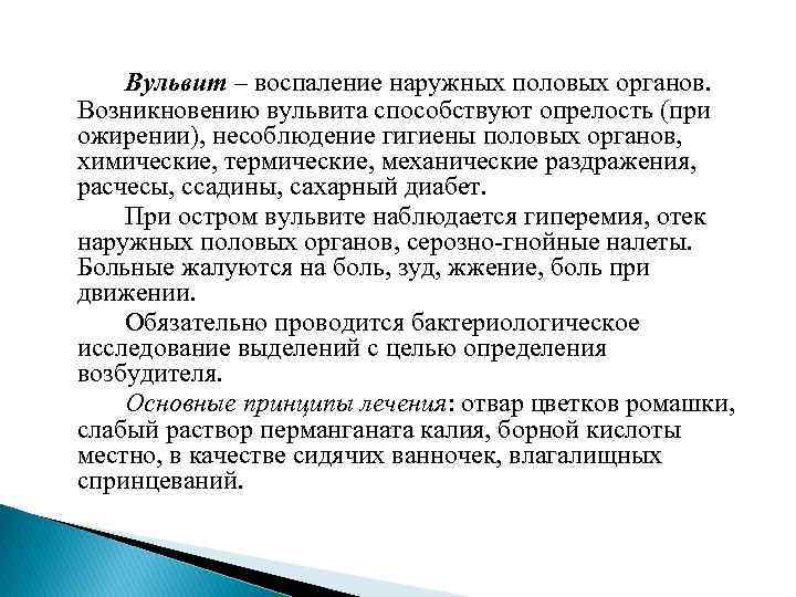 Вульвит – воспаление наружных половых органов. Возникновению вульвита способствуют опрелость (при ожирении), несоблюдение гигиены