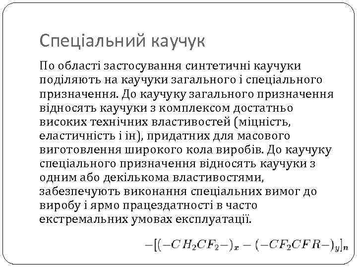 Спеціальний каучук По області застосування синтетичні каучуки поділяють на каучуки загального і спеціального призначення.