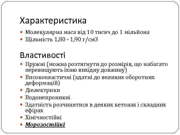 Характеристика Молекулярна маса від 10 тисяч до 1 мільйона Щільність 1, 80 - 1,