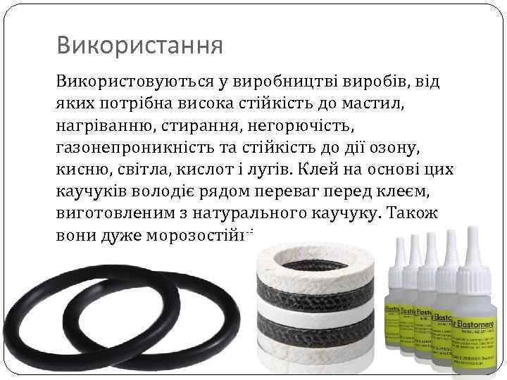 Використання Використовуються у виробництві виробів, від яких потрібна висока стійкість до мастил, нагріванню, стирання,