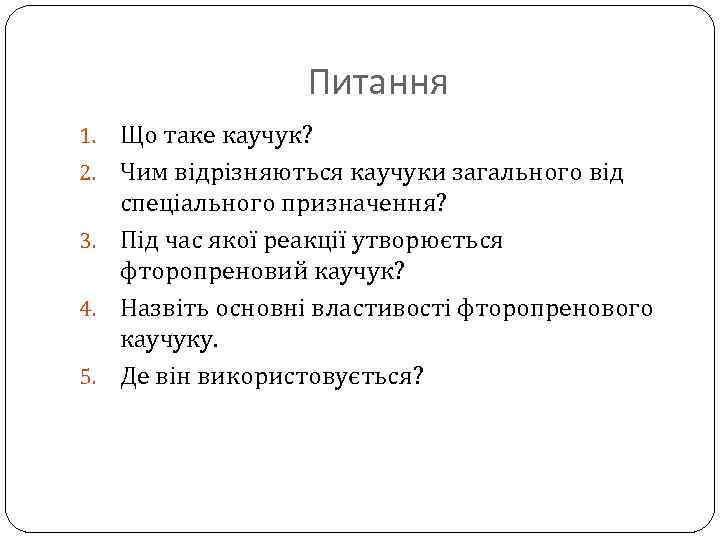 Питання 1. 2. 3. 4. 5. Що таке каучук? Чим відрізняються каучуки загального від