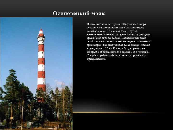 Осиновецкий маяк В этом месте на побережье Ладожского озера суда никогда не приставали –
