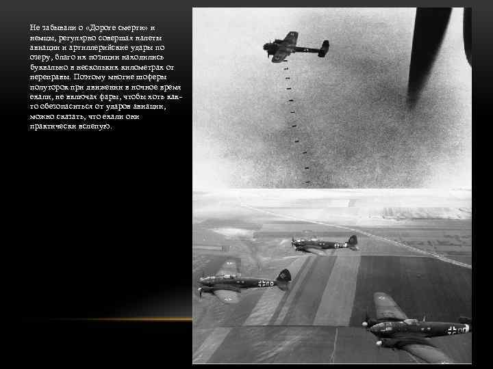 Не забывали о «Дороге смерти» и немцы, регулярно совершая налеты авиации и артиллерийские удары