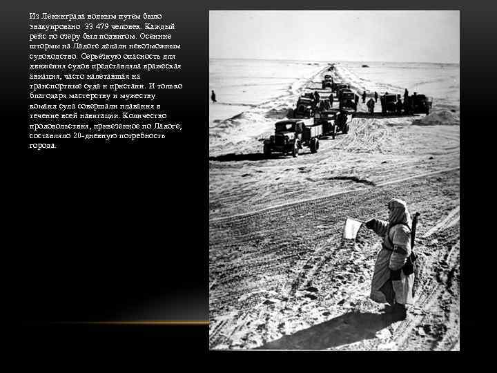 Из Ленинграда водным путем было эвакуировано 33 479 человек. Каждый рейс по озеру был