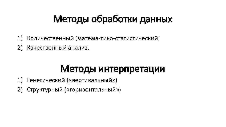 Методы обработки данных 1) Количественный (матема тико статистический) 2) Качественный анализ. Методы интерпретации 1)