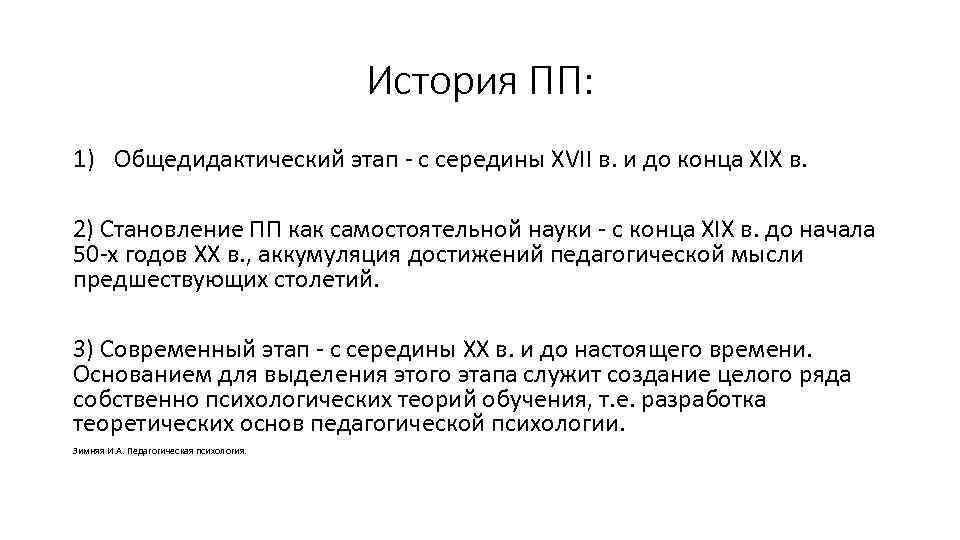 История ПП: 1) Общедидактический этап с середины XVII в. и до конца XIX в.