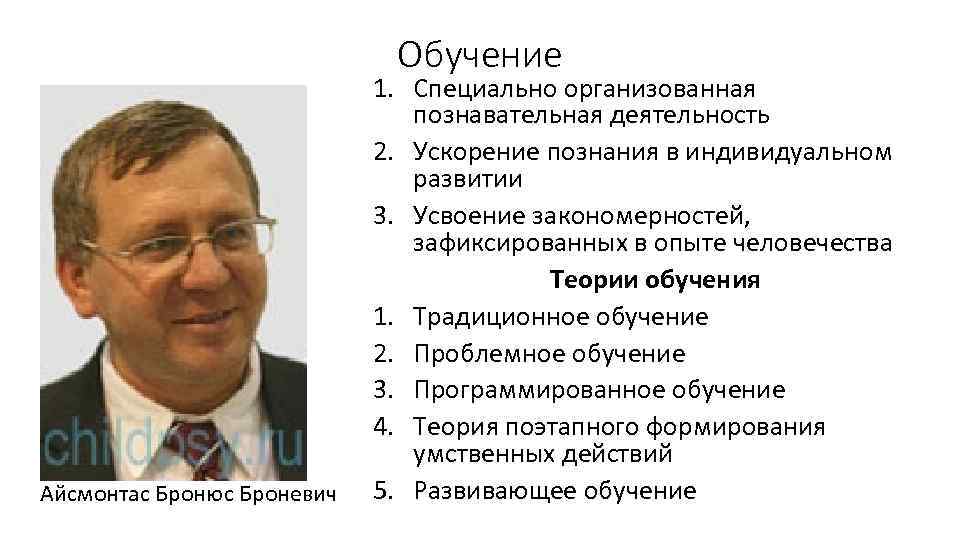 Обучение Айсмонтас Бронюс Броневич 1. Специально организованная познавательная деятельность 2. Ускорение познания в индивидуальном