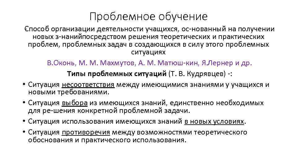 Проблемное обучение С пособ организации деятельности учащихся, оc нованный на получении новых з наний