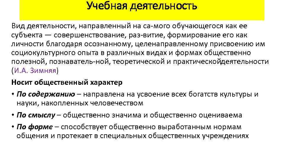 Учебная деятельность Вид деятельности, направленный на са мого обучающегося как ее субъекта — совершенствование,