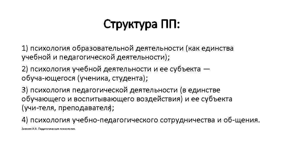 Структура ПП: 1) психология образовательной деятельности (как единства учебной и педагогической деятельности); 2) психология