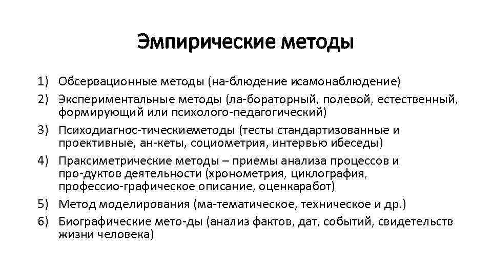 Эмпирические методы 1) Обсервационные методы (на блюдение и амонаблюдение) с 2) Экспериментальные методы (ла