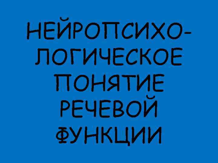 НЕЙРОПСИХОЛОГИЧЕСКОЕ ПОНЯТИЕ РЕЧЕВОЙ ФУНКЦИИ 