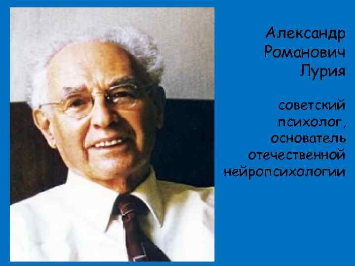 Лурия александр романович презентация