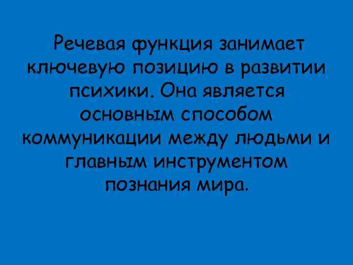 Речевая функция занимает ключевую позицию в развитии психики. Она является основным способом коммуникации между