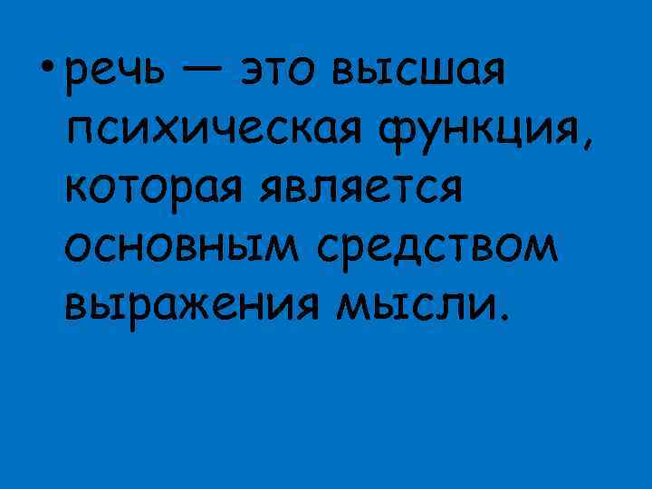  • речь — это высшая психическая функция, которая является основным средством выражения мысли.