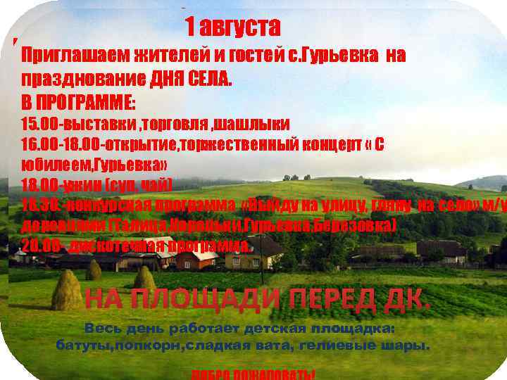 11 августа Приглашаем жителей ии гостей с. Гурьевкана Приглашаем жителей гостей с. Гурьевка на