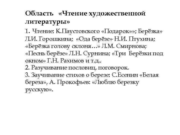 Область «Чтение художественной литературы» 1. Чтение: К. Паустовского «Подарок» » ; Берёзка» Л. И.